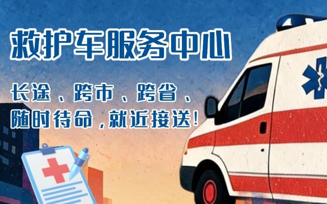 丽水救护车出租